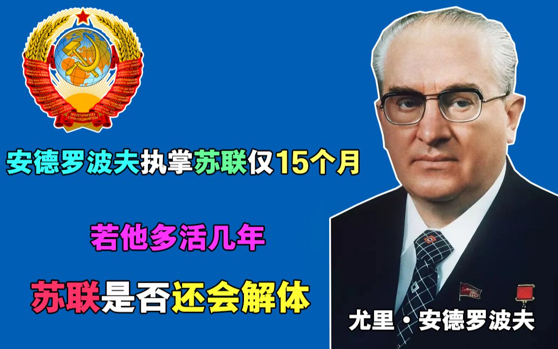 安德罗波夫执掌苏联仅15个月,若他多活几年,苏联是否还会解体?哔哩哔哩bilibili