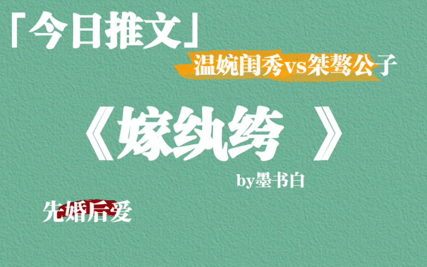 超强推!《嫁纨绔 》by墨书白,真的很好看,不夸张,男女主携手不离不弃太赞了哔哩哔哩bilibili