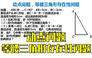 Video herunterladen: 49、八上数学，动点问题，等腰三角形存在性问题，初二同学的噩梦