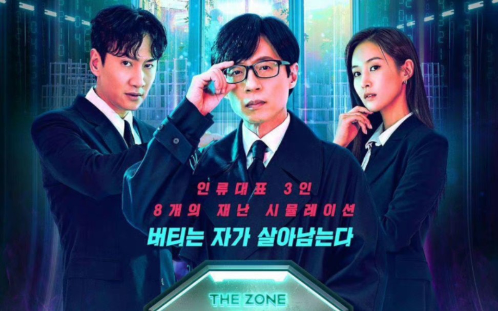 刘在石李光洙再度合作啦～新综艺《the zone:坚持才能生存》e01