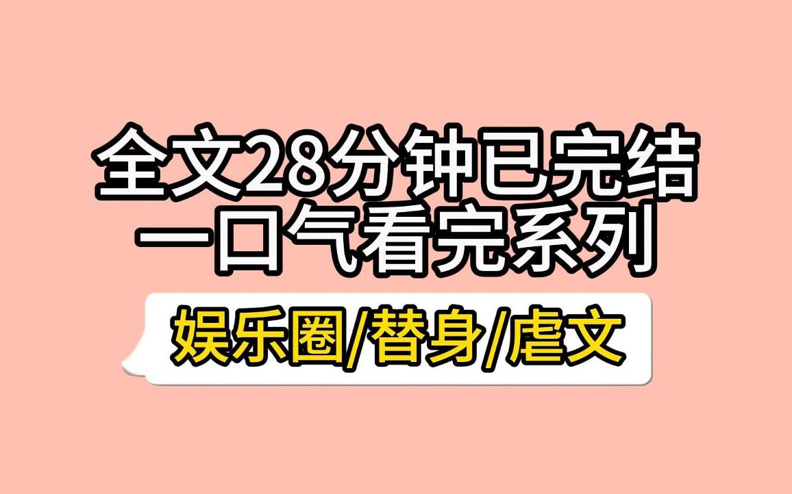 [图]影帝和初恋赌气，娶了我。 结婚三年，他们纠缠不清。 拍戏时拥抱接吻，采访时讲暧昧情话。  网友都说，我是个可怜的替身。 我从不⽣气，只是笑着，帮他澄清每个绯闻。