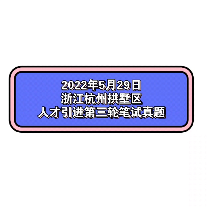 2022年5月29日浙江杭州拱墅区人才引进第三轮笔试真题哔哩哔哩bilibili