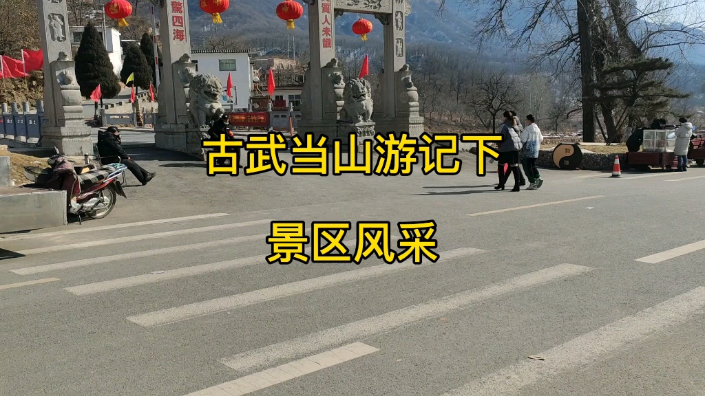 古武当山游记(下),景区风采哔哩哔哩bilibili