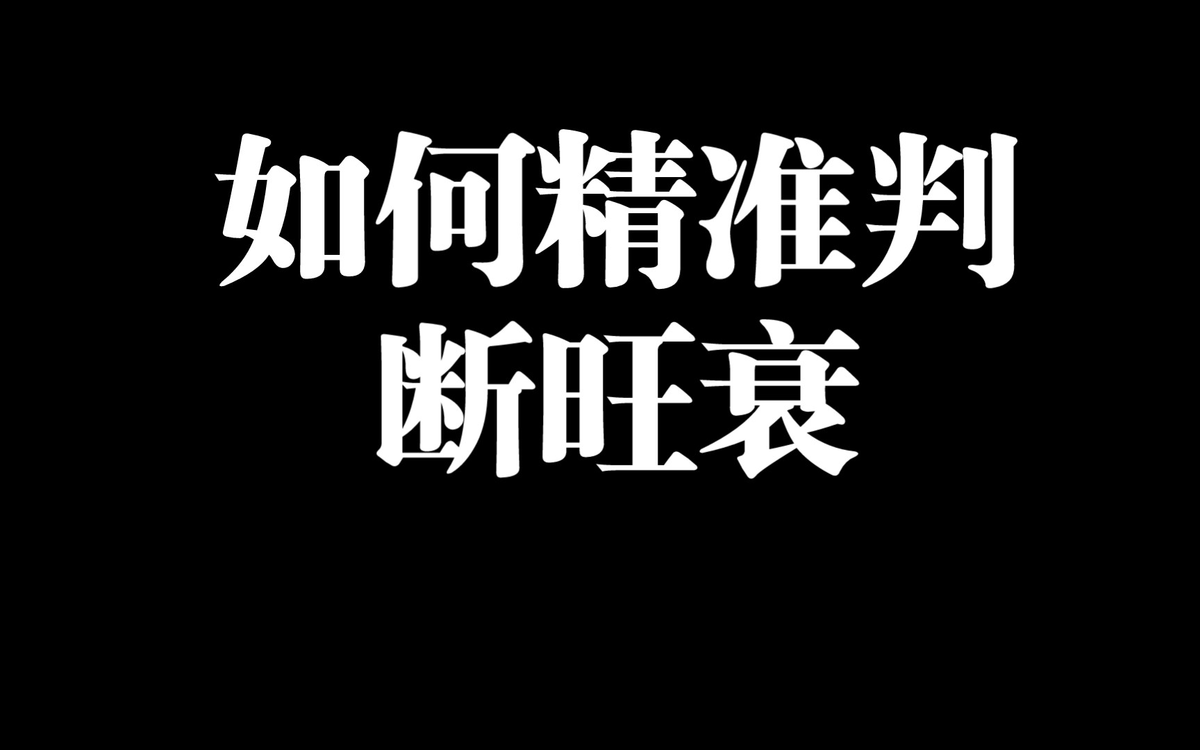 如何精准判断旺衰——四柱八字哔哩哔哩bilibili