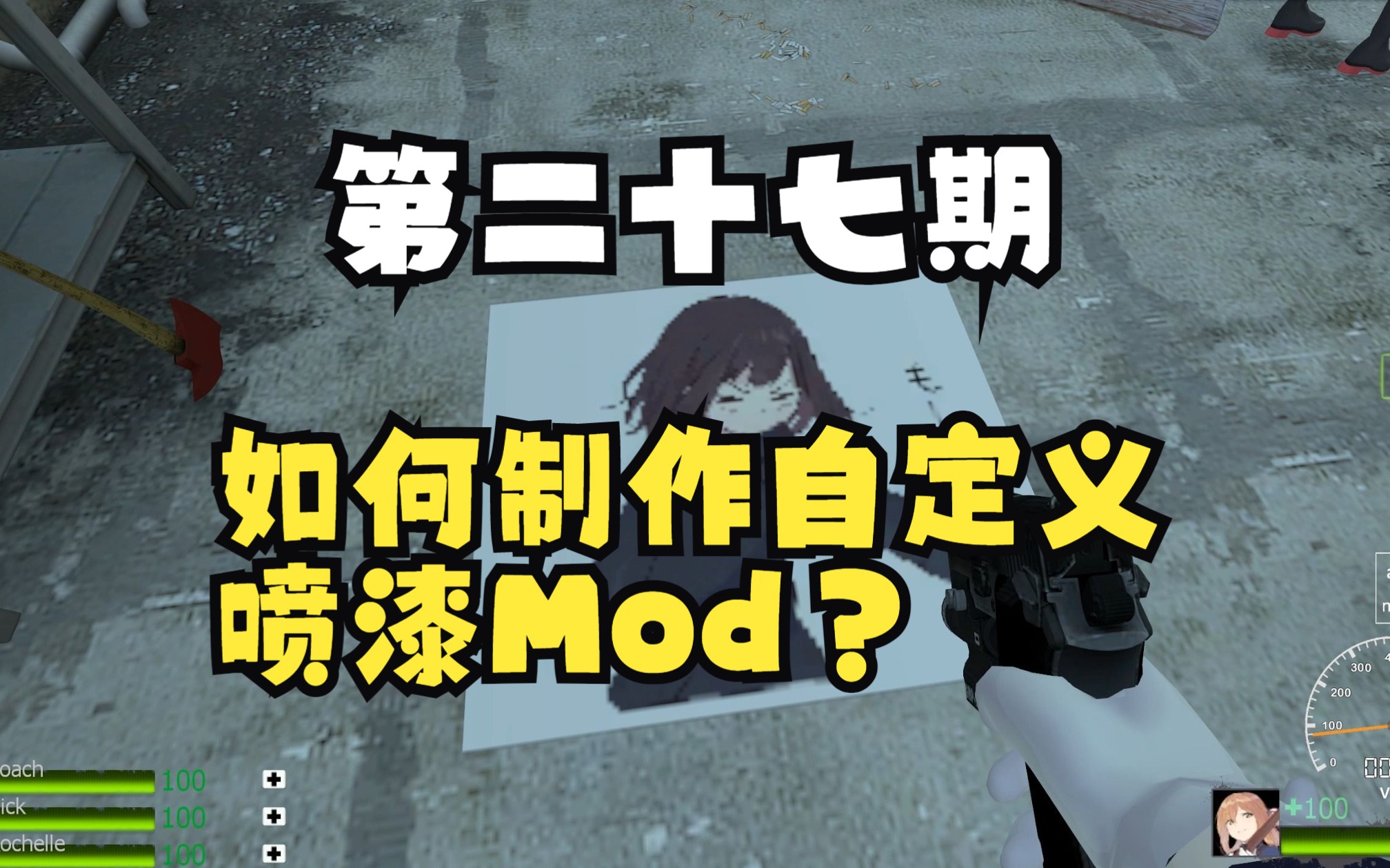 【求生之路2/教程】第二十七期——如何制作自定义喷漆Mod?求生之路教程