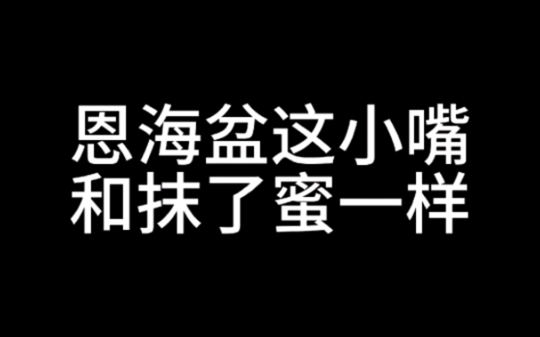 点击听恩海盆"骂人"文学
