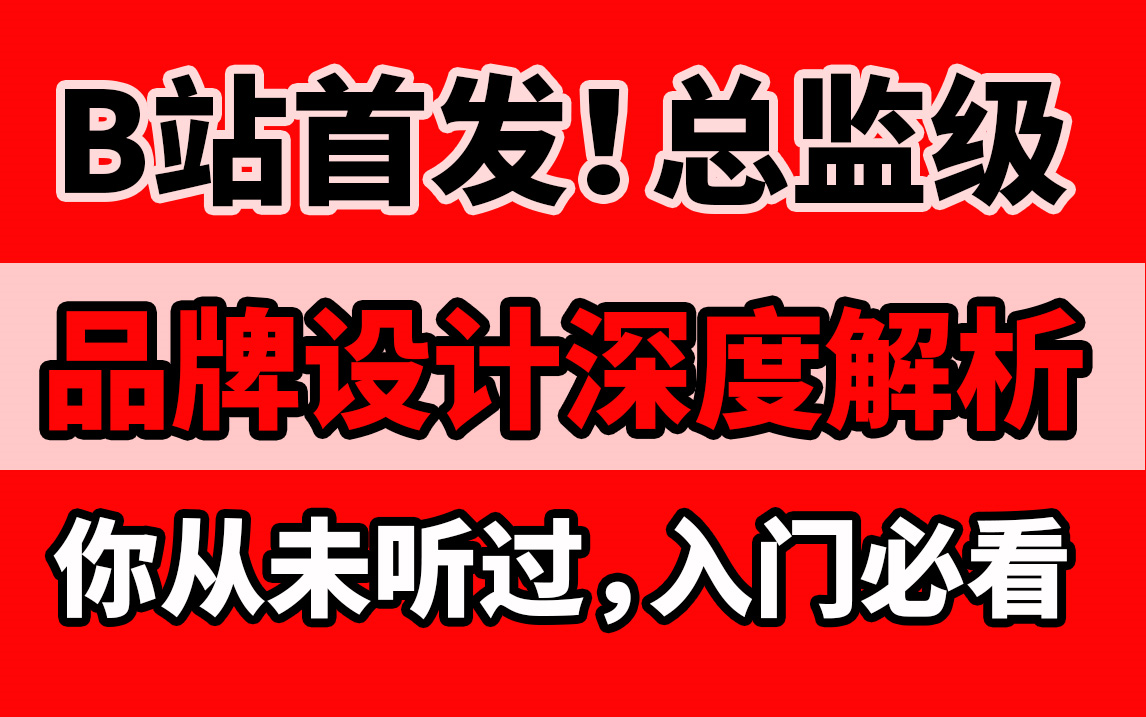 你从没听过的品牌设计深度解析,B站首发!【品牌解析设计灵感】哔哩哔哩bilibili