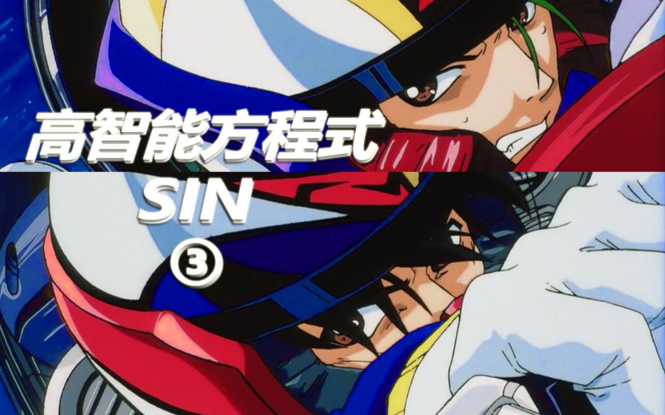 【深读】【SIN】 ③新世纪高智能方程式剧情梳理「纪念30周年」哔哩哔哩bilibili