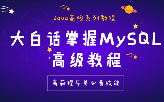 MySQL高级视频教程63集,高新程序员必备技能哔哩哔哩bilibili