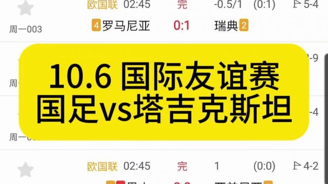 10.6 国际友谊赛 国足vs塔吉克斯坦