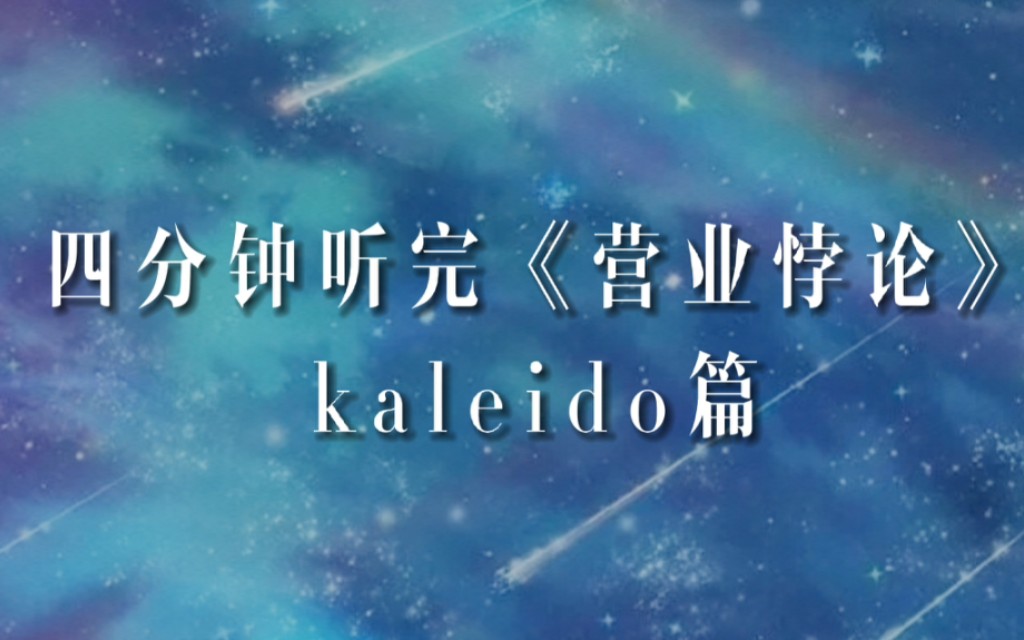 【营业悖论ⷮŠ完结混剪(下)】“WE ARE KALEIDO!”(安利向)哔哩哔哩bilibili