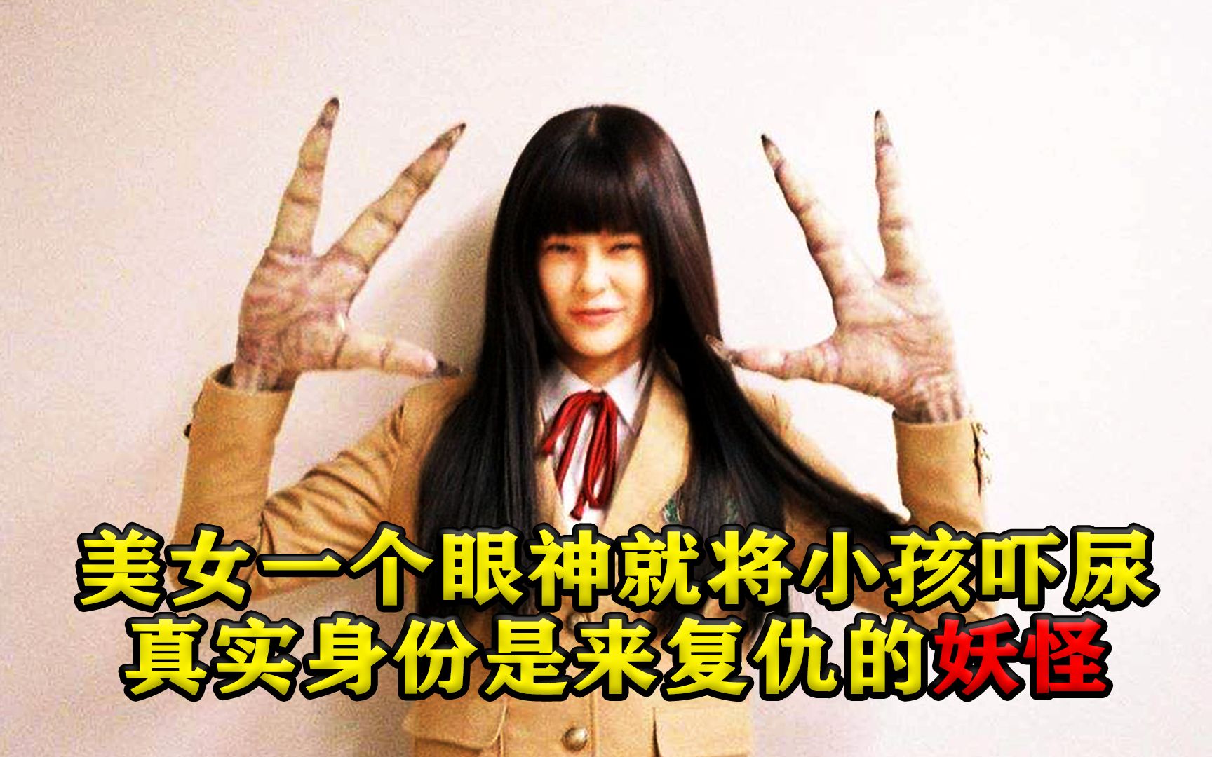 妖怪人贝拉美女一个眼神就将小孩吓尿真实身份是来复仇的妖怪