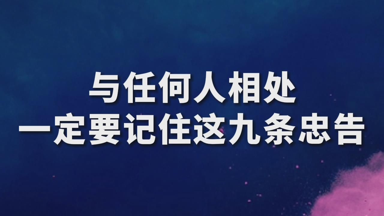 为人处世:与任何人相处,要记住这九条忠告(建议收藏)哔哩哔哩bilibili