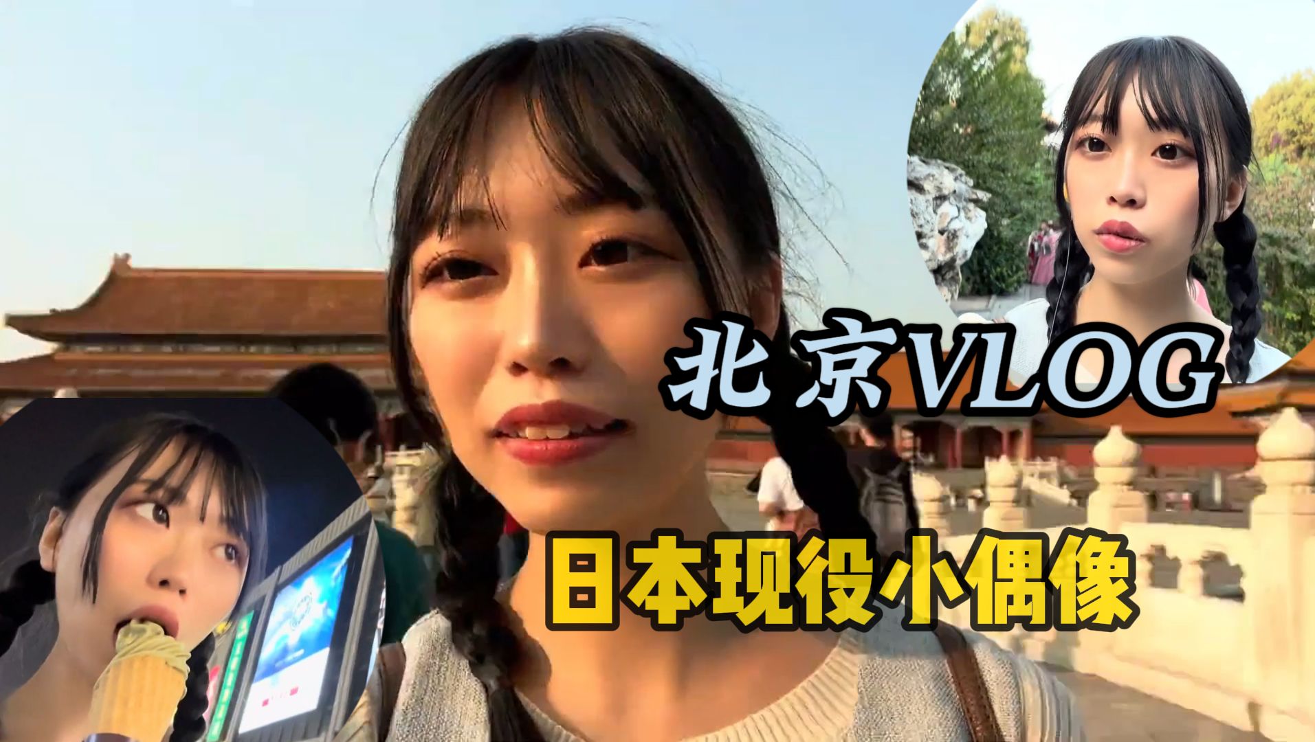 日本小偶像北京vlog:环球影城的欢笑与故宫的震撼