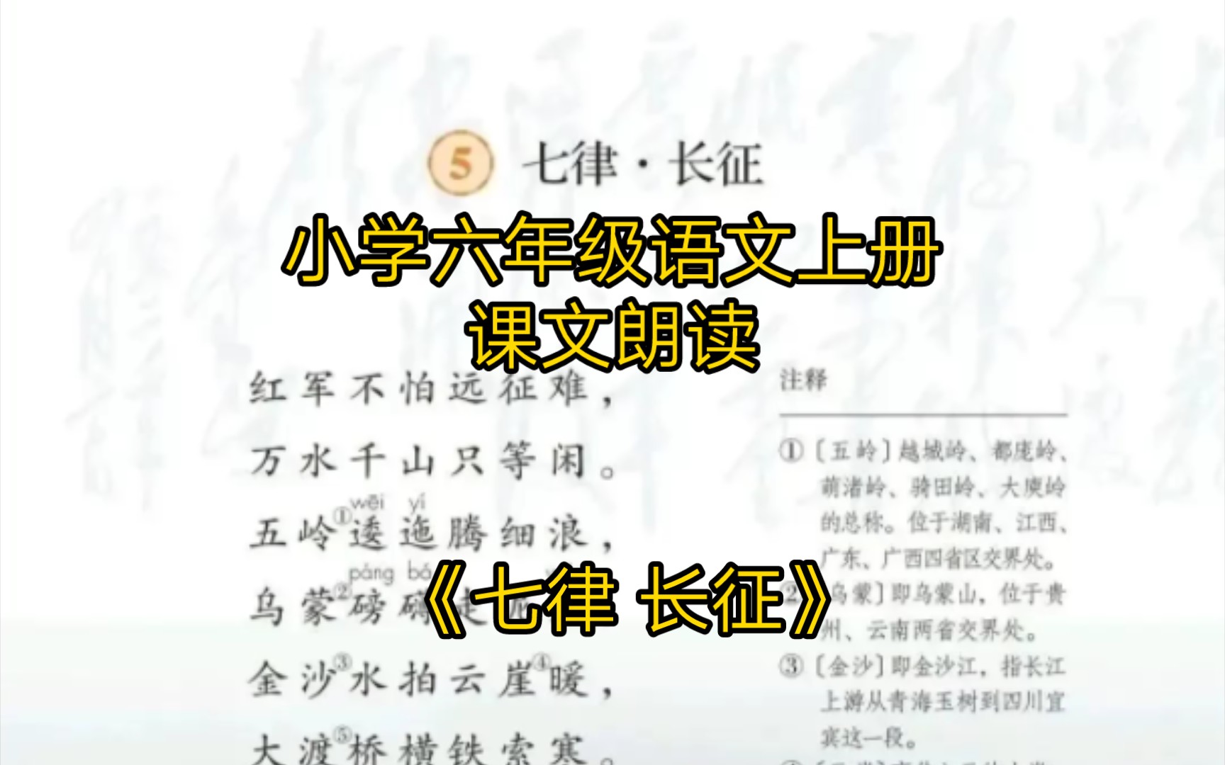 小学六年级语文上册——课文朗读《七律 长征》哔哩哔哩bilibili