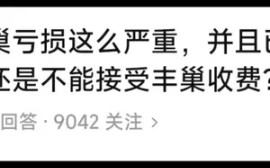 今日话题:为什么丰巢亏损这么严重,并且已经连亏5年,大家还是不能接受丰巢收费?哔哩哔哩bilibili