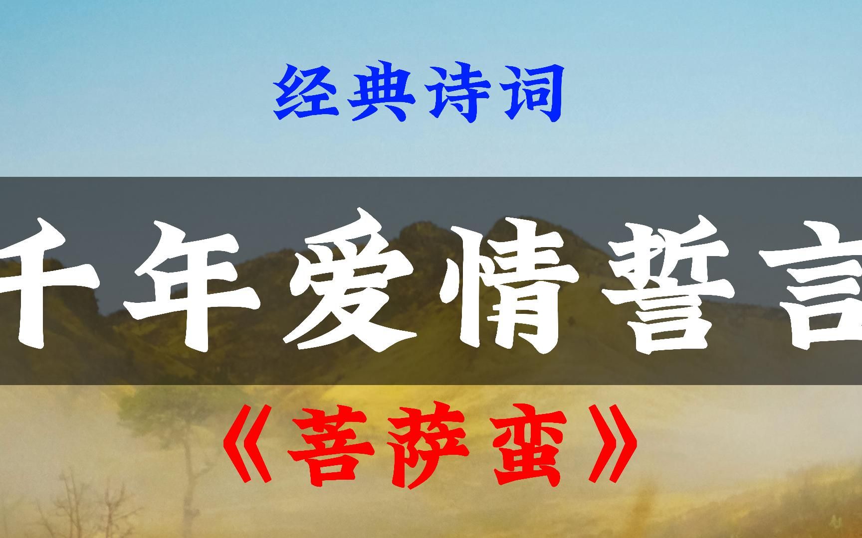 千年爱情誓言,敦煌曲子词《菩萨蛮》,把男女之间的爱情说尽了!来看看古人如何为爱发誓.哔哩哔哩bilibili