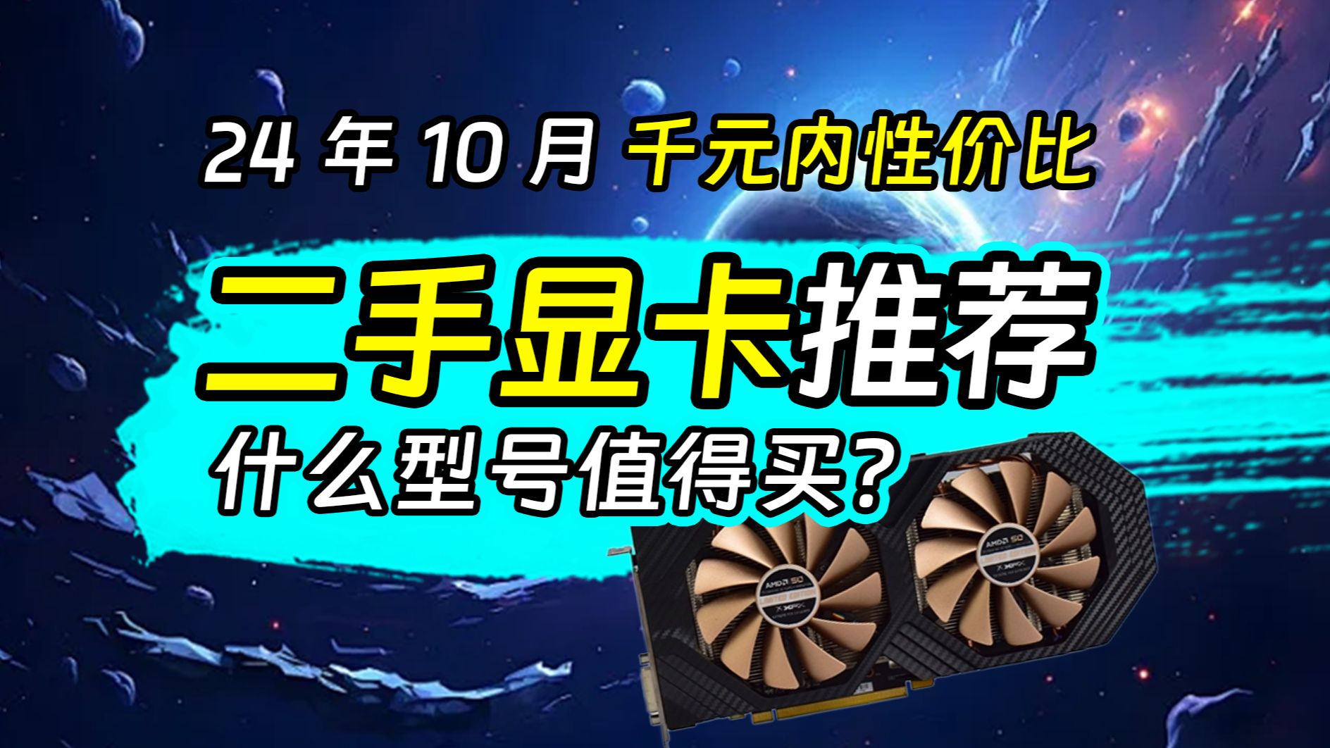 10月千元内二手显卡推荐!双十一力度不够或是囊中羞涩,不如搞一张性价比高的二手显卡,选择合适的二手显卡保值率高,等活动优惠再换!哔哩哔哩...