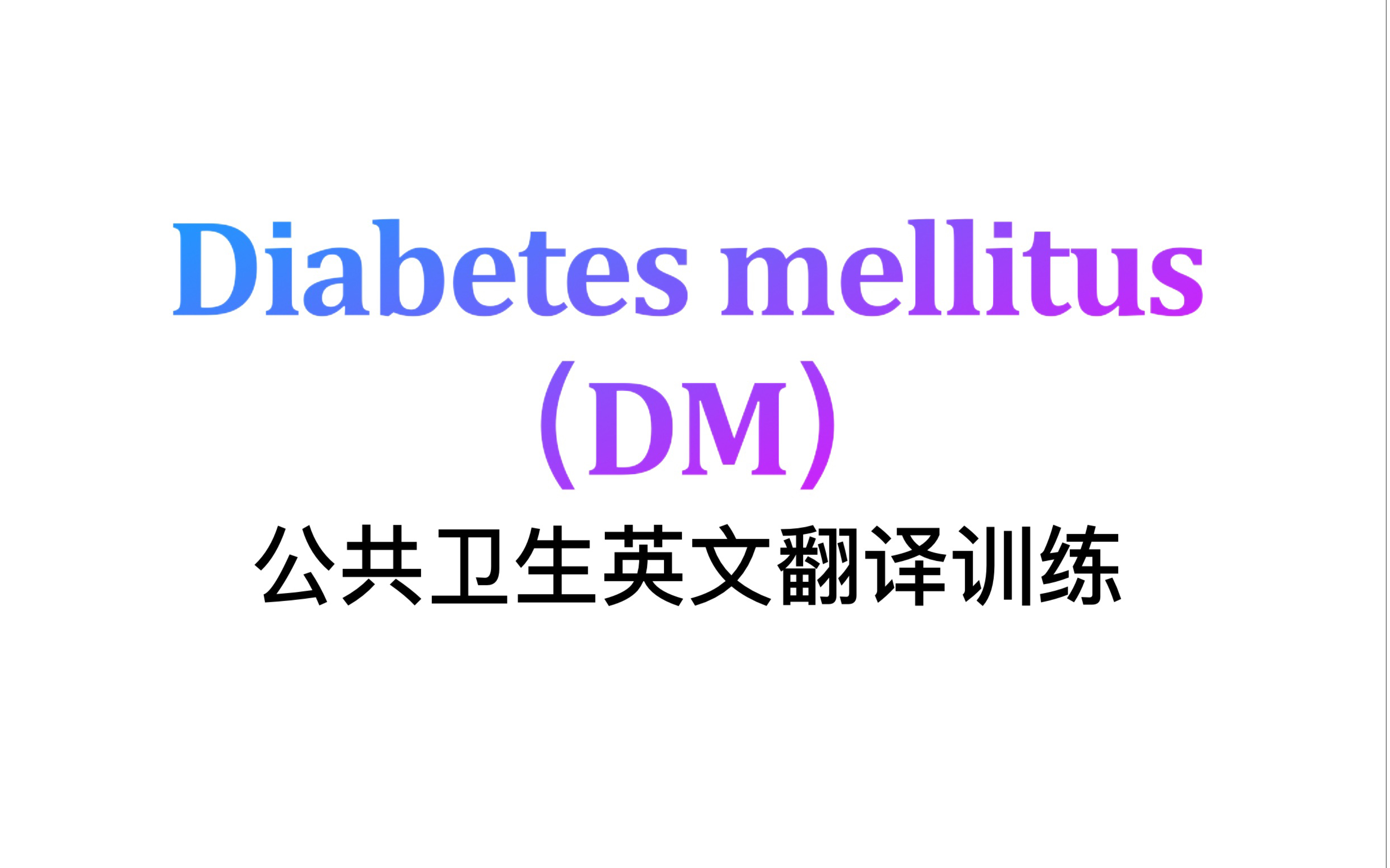 【考研复试】公共卫生英语翻译训练|Diabetes mellitus(自制自用)哔哩哔哩bilibili