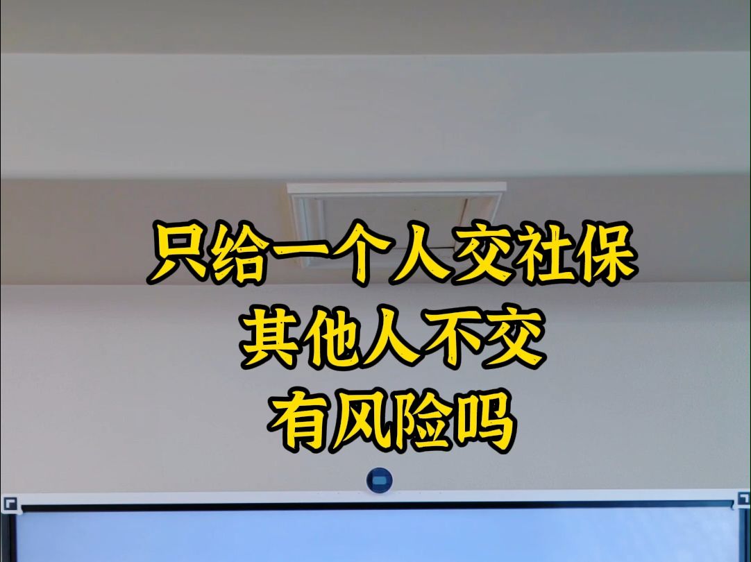 只给一个人交社保其他人不交有风险吗哔哩哔哩bilibili