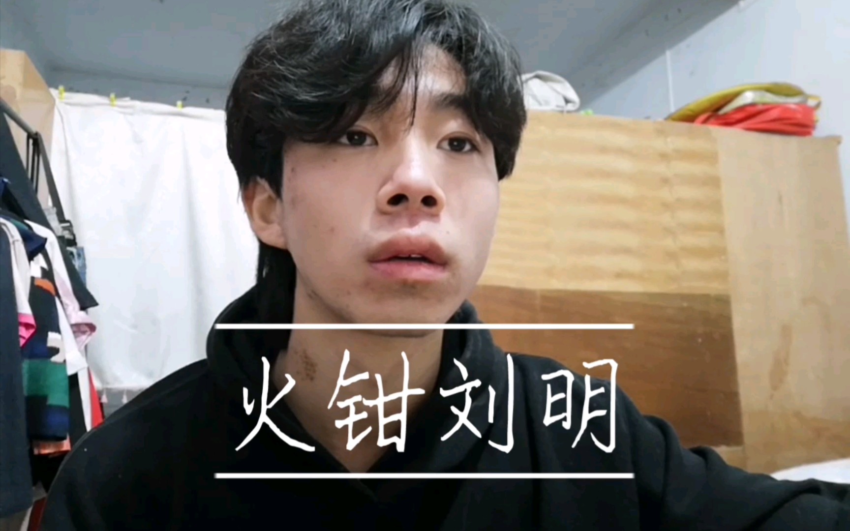 火钳刘明-姜云升cover2022年寒假居家