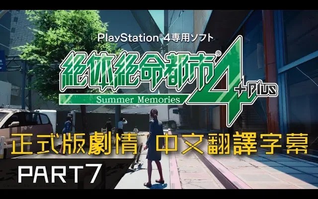 [图]【剧情流程】《绝体绝命都市4Plus-夏日回忆》第七集【中文字幕】【PS4】