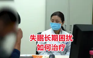 下载视频: 男子被失眠所长期困扰，该如何治疗？专家建议：4个办法轻松入眠！