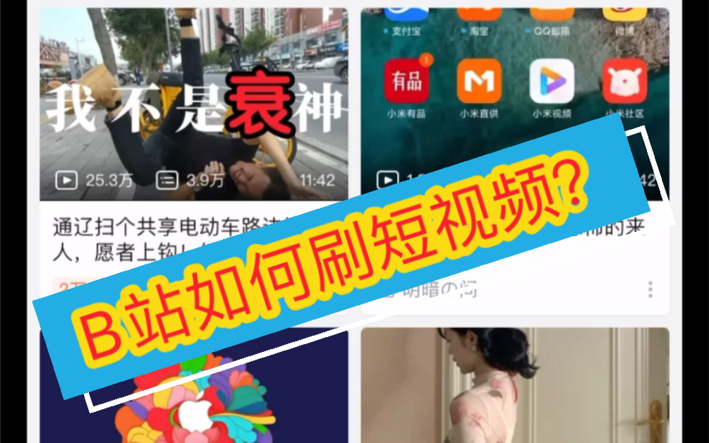 教你B站如何刷短视频???哔哩哔哩bilibili