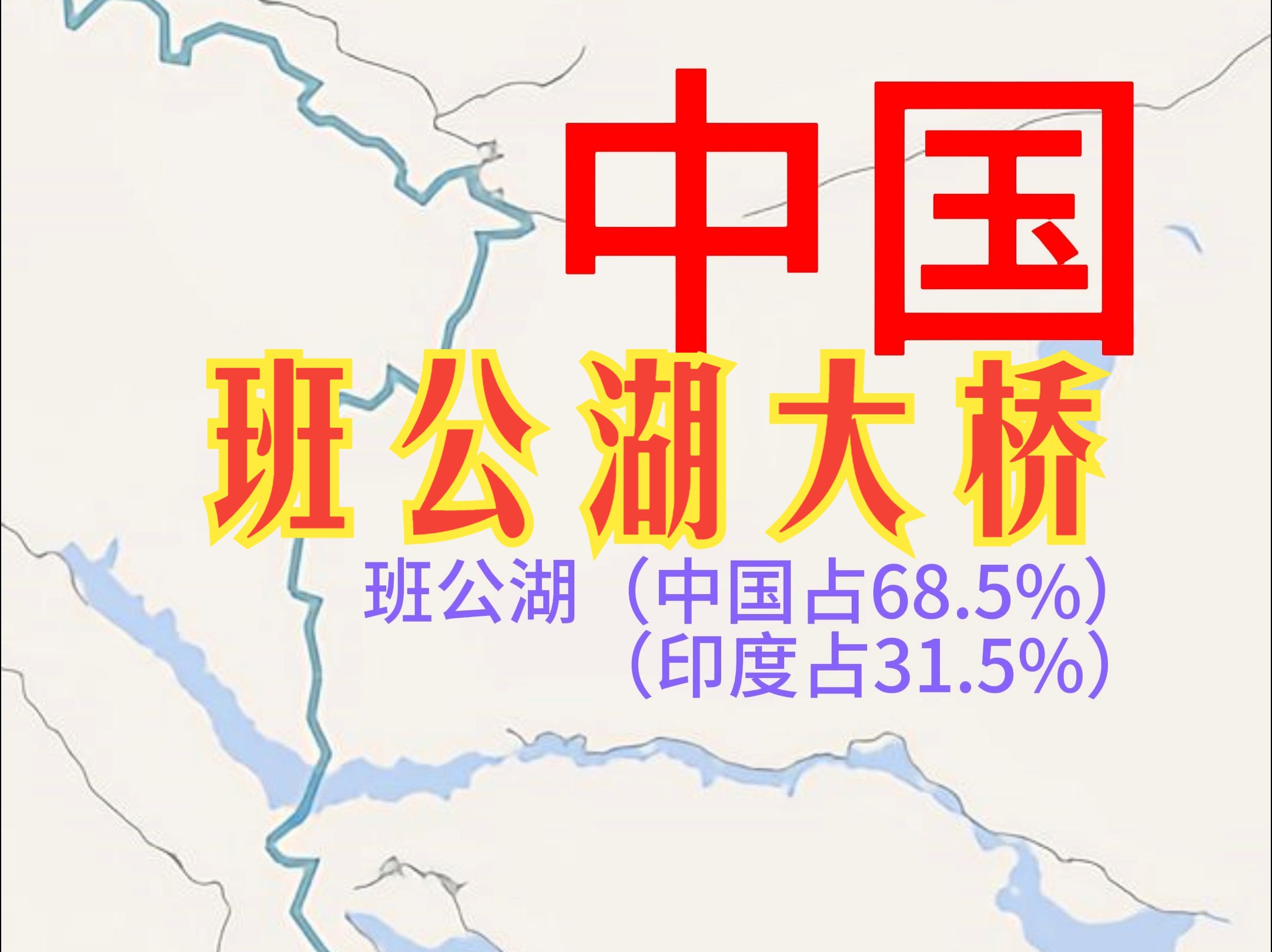 只要我们牢牢掌控加勒万河谷和班公湖,印军就只能望山兴叹!哔哩哔哩bilibili