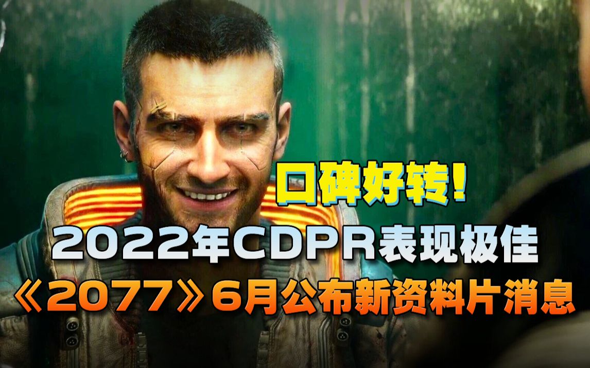 【游情报】2022年CDPR表现极佳 口碑好转!《2077》6月公布新资料片消息哔哩哔哩bilibili赛博朋克2077