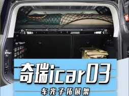 Descargar video: 这台奇瑞icar03后备箱空间拓展方案 你肯定没有见过！