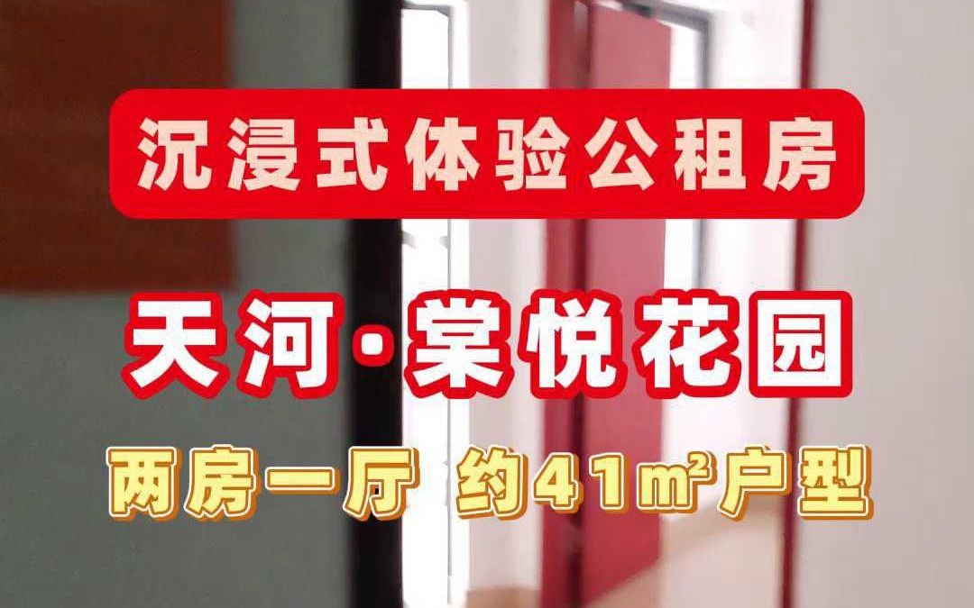 广州天河区棠悦花园公租房两房一厅户型实拍哔哩哔哩bilibili