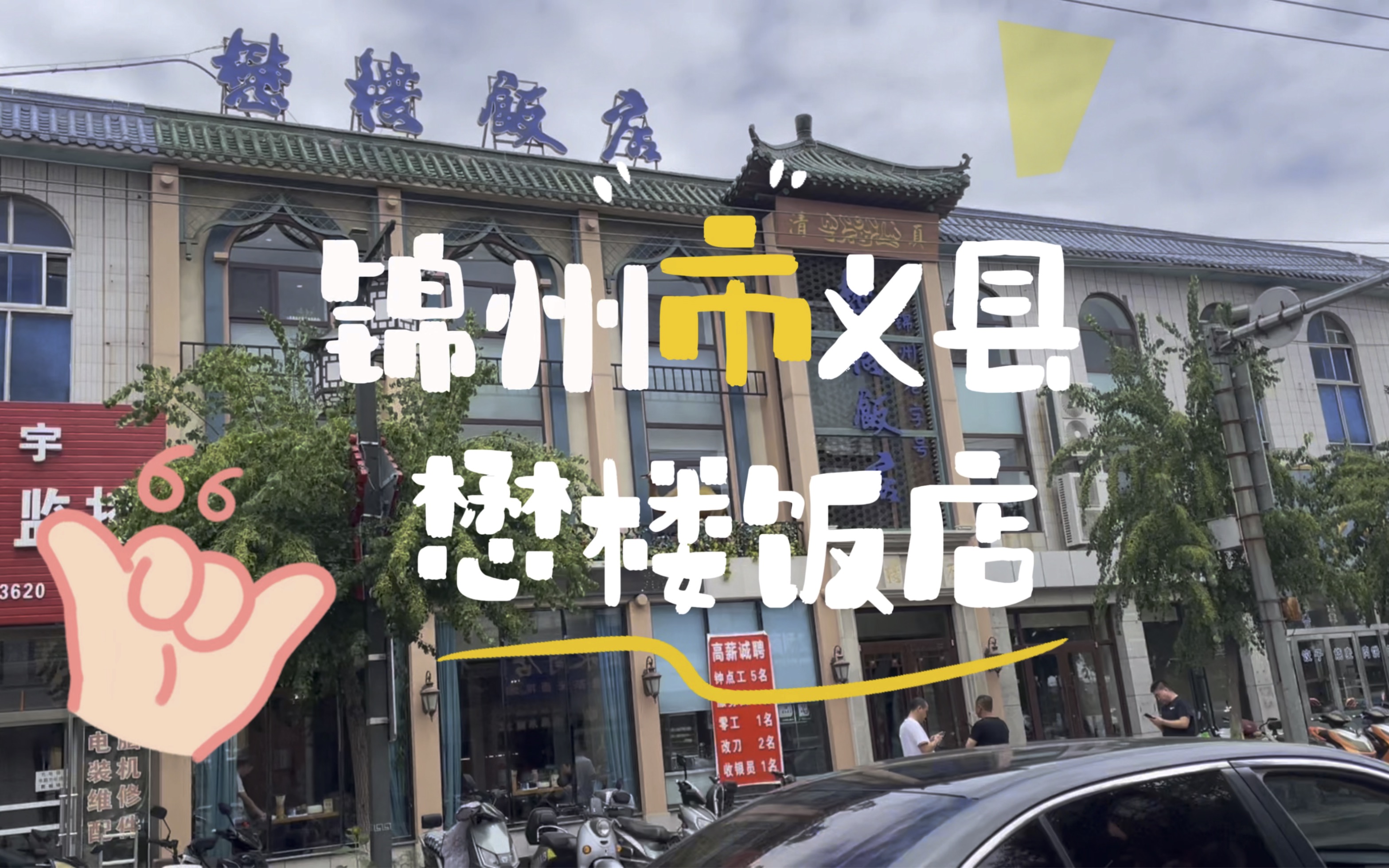 锦州义县,懋楼饭店,老字号清真饭店哔哩哔哩bilibili