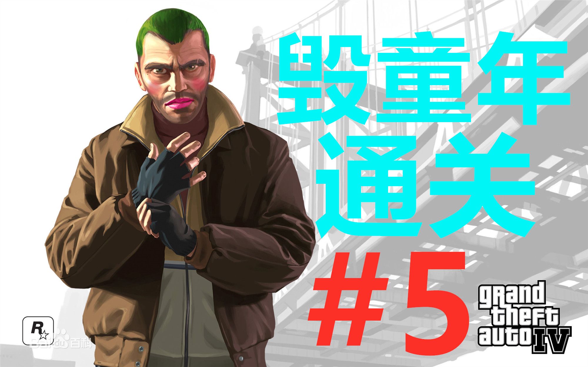 [图]【GTA4】毁童年操作通关！！#5