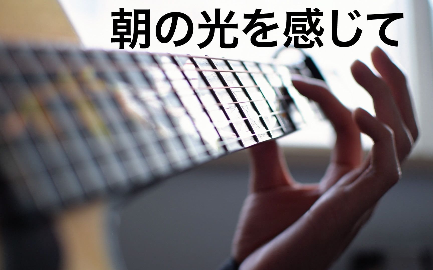 【朝の光を感じて(朝光之感)】【岸部真明超好听新歌】翻弹哔哩哔哩bilibili