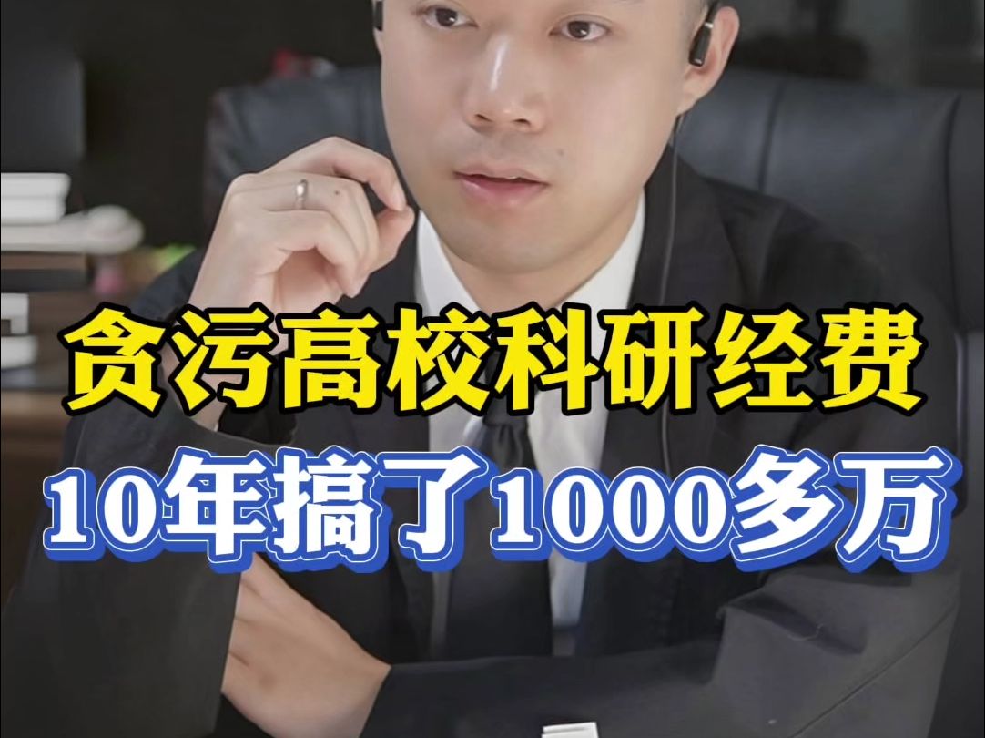 用假发票贪污科研经费1000多万哔哩哔哩bilibili