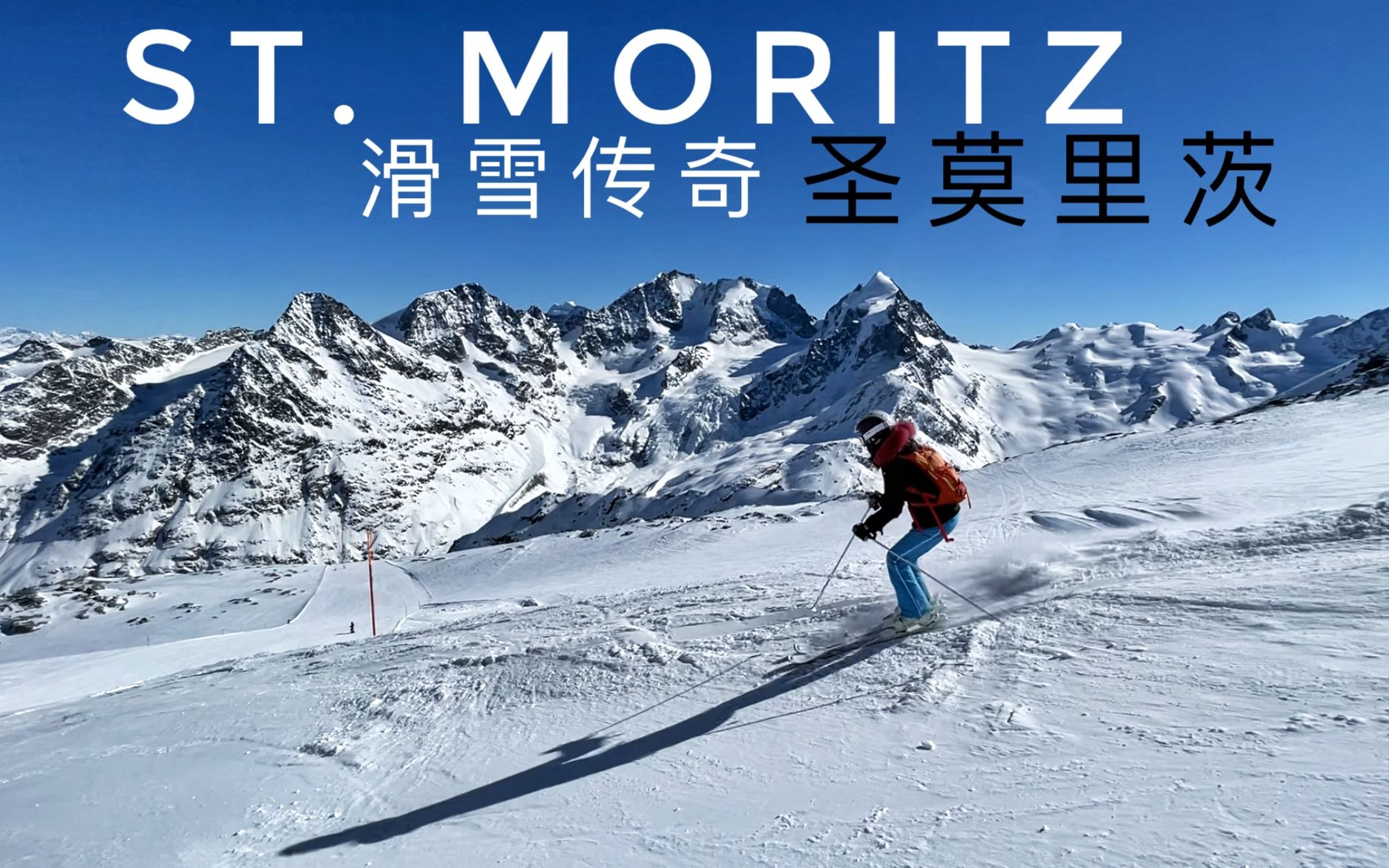 瑞士滑雪传奇,奢华,冬季度假起源地,圣莫里茨滑雪场 St. Moritz Switzerland哔哩哔哩bilibili