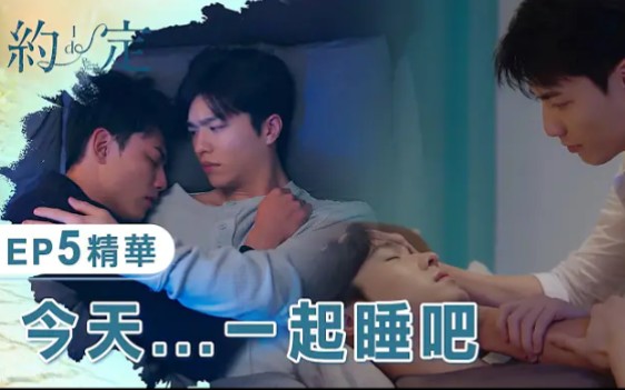 [图]【约·定 I Do】EP05精华+EP06预告：洗澡、吹头发、睡觉，金石CP进度条一次拉满！