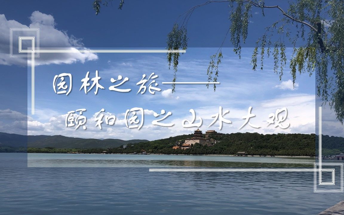 颐和园之山水大观(上)哔哩哔哩bilibili