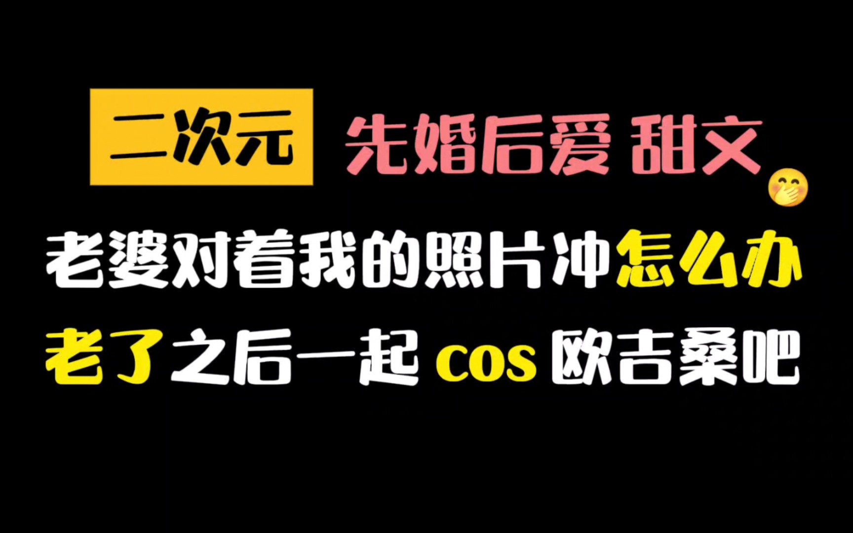 【原耽推文】凭什么你二次元的老攻能成为你的真老公?!!!哔哩哔哩bilibili