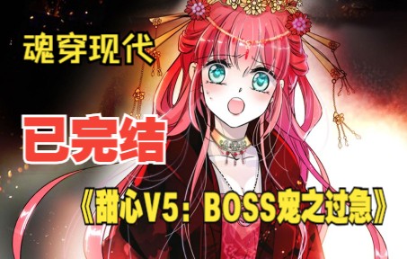 [图]一口气看完《甜心V5：BOSS宠之过急》完结篇：公主从千年前的古代魂穿现代，不仅成了霸道总裁的妻子，还是个智商不足80的智障！