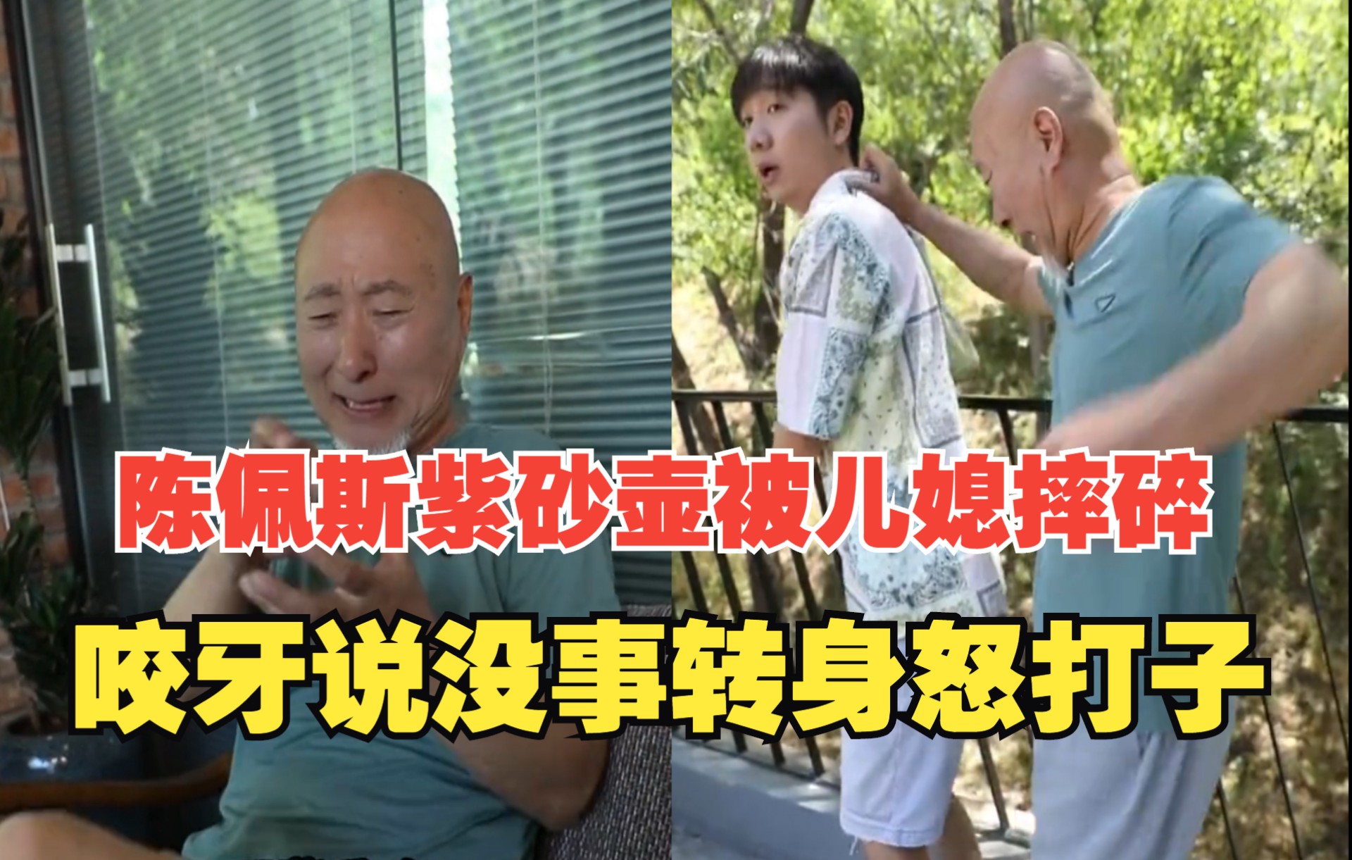 68岁陈佩斯紫砂壶被儿媳打碎,咬牙说没事转身怒打子:谁让你呼吸哔哩哔哩bilibili