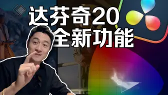 达芬奇20来了！全新功能太燃～再见剪映？