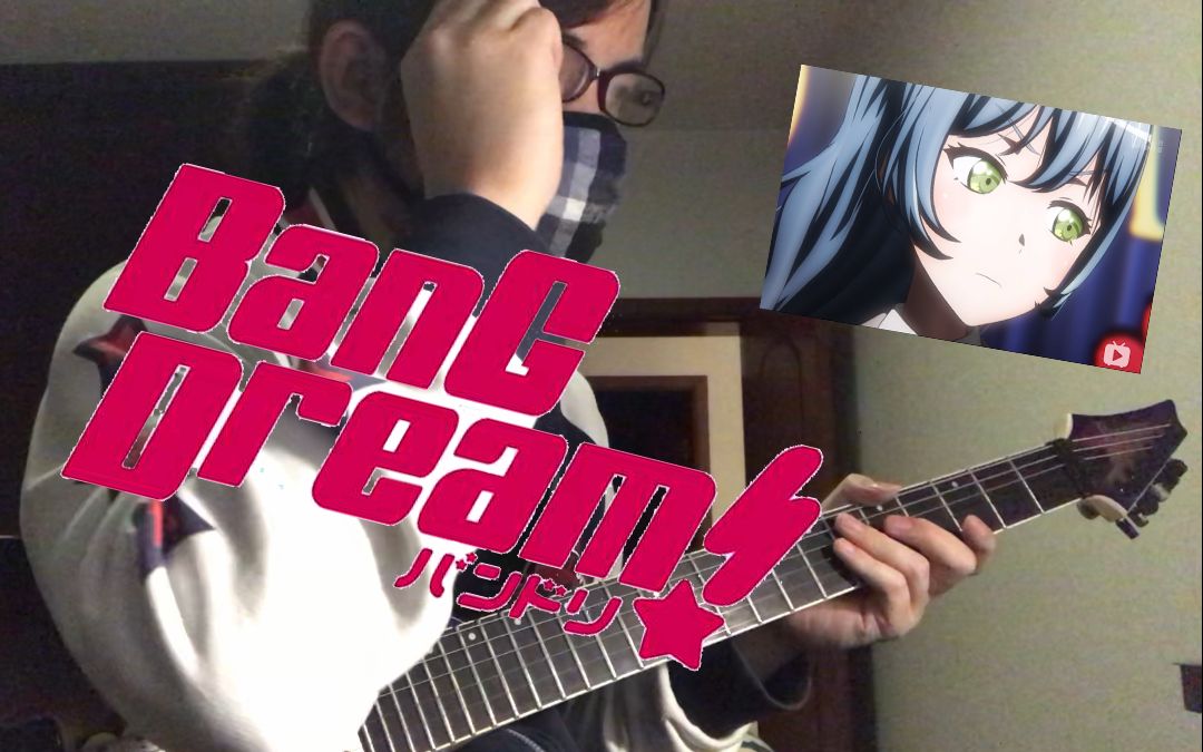 【电吉他】/【bangdream】伪邦邦人也整段朝日六花solo
