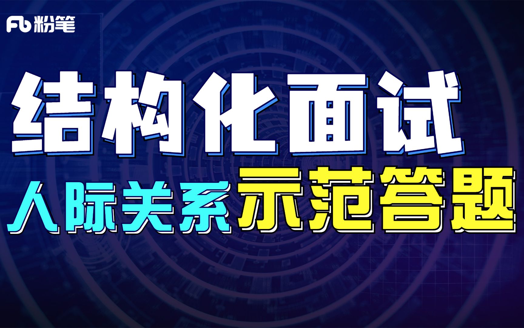 【面试示范答题】遇上这样的小张小李可真让人头疼!哔哩哔哩bilibili