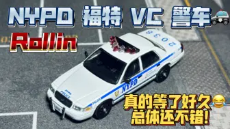 Download Video: 新车入库：Rollin NYPD 福特 维多利亚皇冠 警车