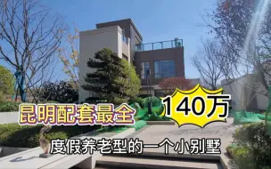 Download Video: 昆明后花园配套最全的两层度假型小别墅有天有地有学校公园商业街