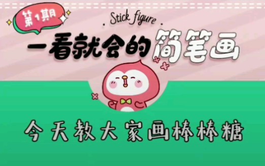 第1期|一看就会的简笔画——棒棒糖哔哩哔哩bilibili