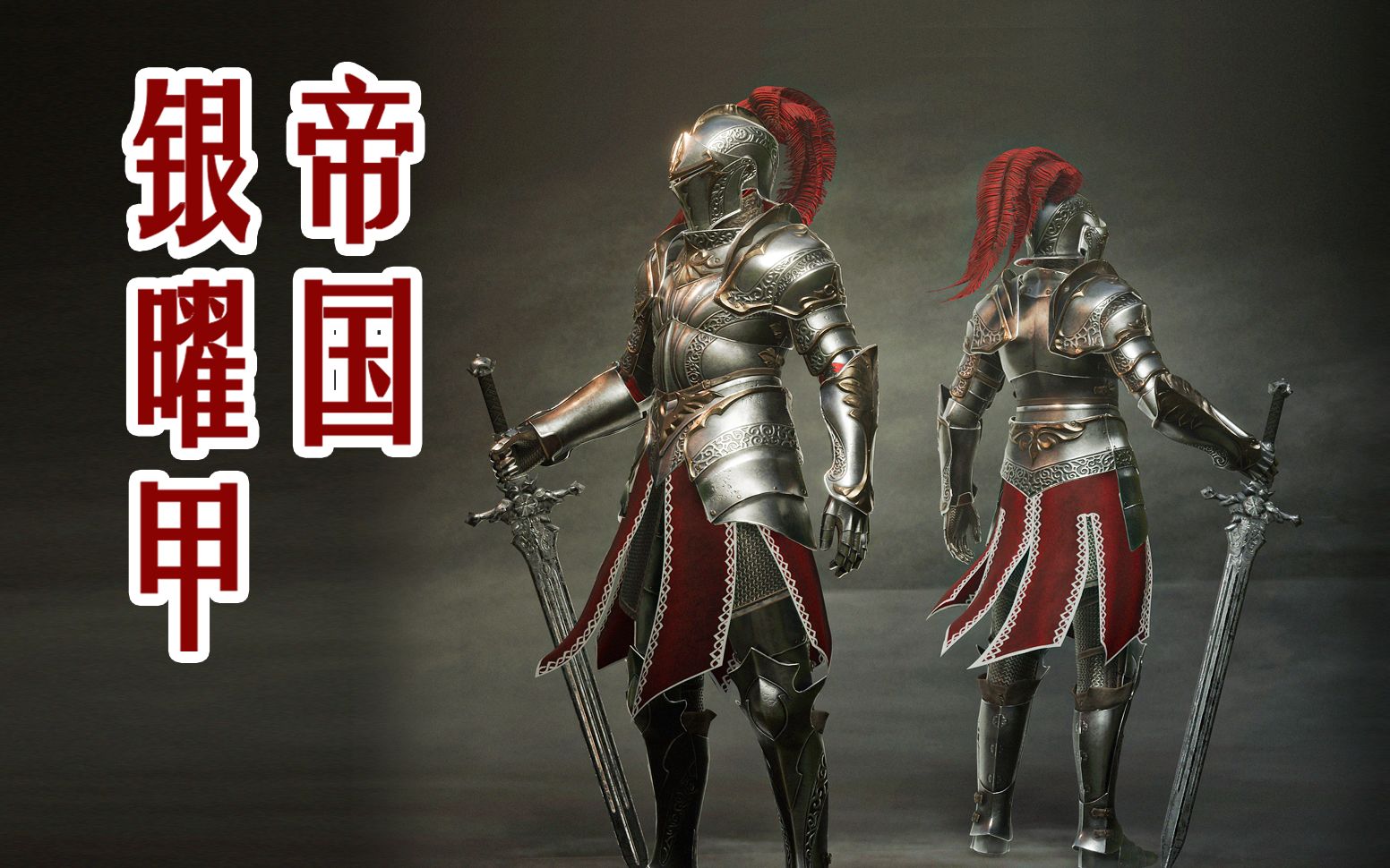 【上古卷轴5】自制物理化  帝国银曜甲(Silver Armor)哔哩哔哩bilibili上古卷轴演示