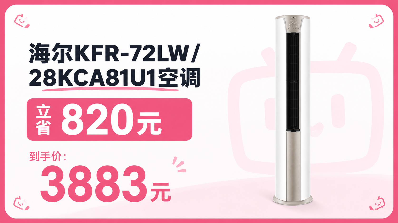 PLUS：Haier/海尔 静悦 3匹 空调柜机 KFR-72LW/28KCA81U1